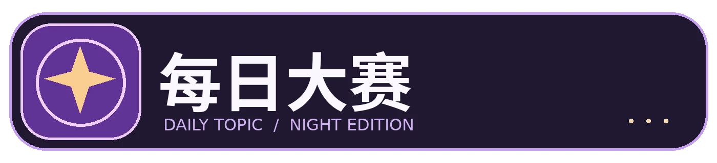 每日大赛 Logo